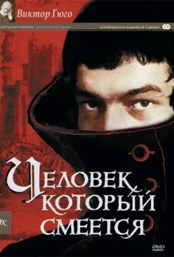 Человек, который смеется