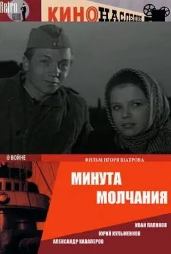 Минута молчания
