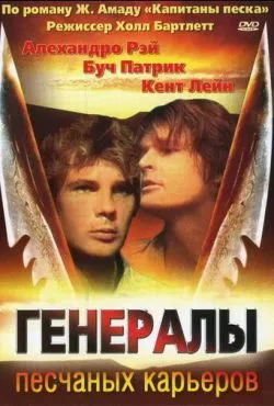 Генералы песчаных карьеров