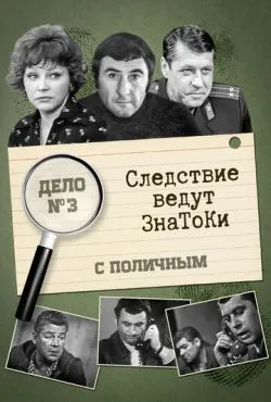 Следствие ведут знатоки: С поличным