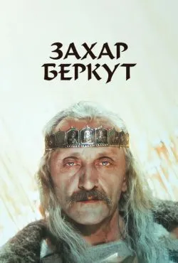 Захар Беркут
