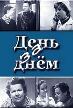 День за днем