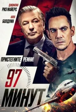 97 минут