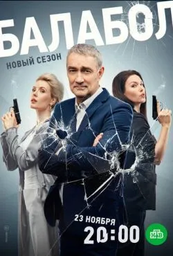 Балабол 7