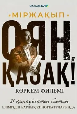Мыржакып. Проснись, казах!