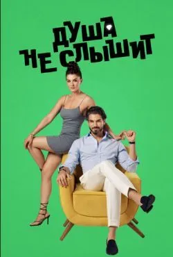 Душа не слышит / Даже не заметишь