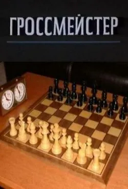 Гроссмейстер