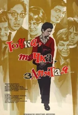 Точка, точка, запятая...