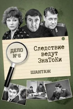 Следствие ведут знатоки: Шантаж