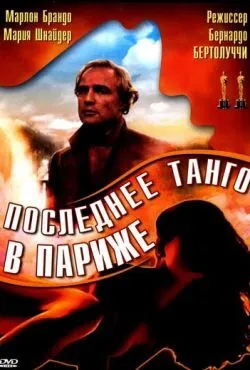 Последнее танго в Париже