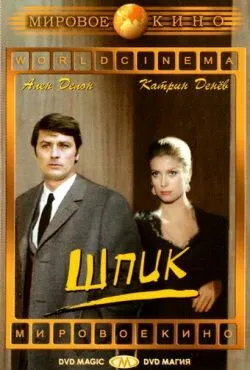 Шпик