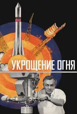 Укрощение огня
