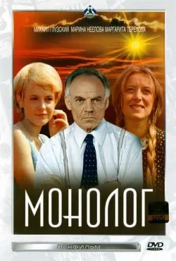 Монолог