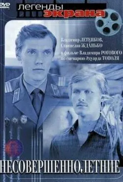 Несовершеннолетние