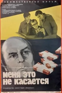 Меня это не касается