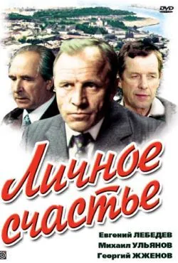 Личное счастье
