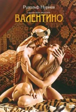 Валентино
