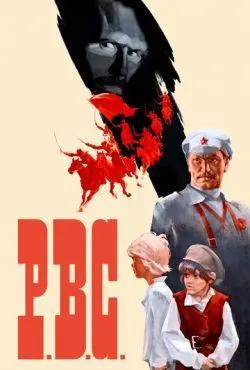 Р.В.С.
