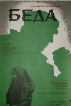 Беда