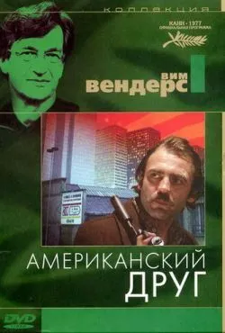 Американский друг