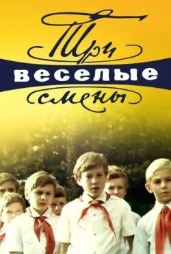 Три весёлые смены