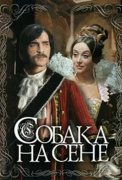 Собака на сене