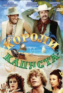 Короли и капуста