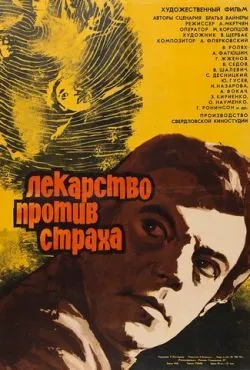 Лекарство против страха