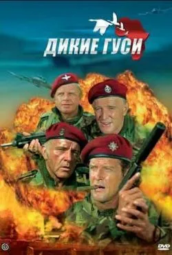 Дикие гуси