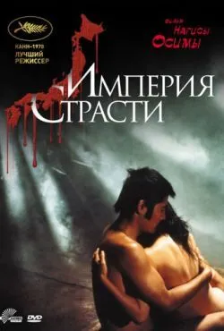 Империя страсти