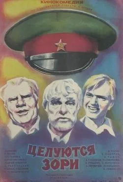 Целуются зори