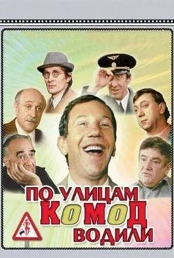 По улицам комод водили...