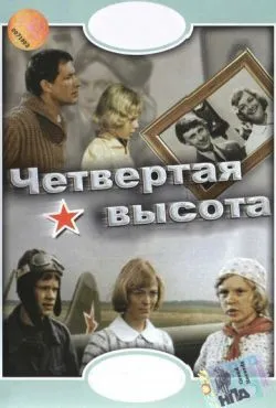 Четвертая высота