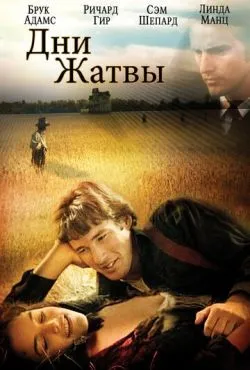 Дни жатвы