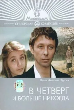 В четверг и больше никогда