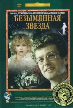 Безымянная звезда