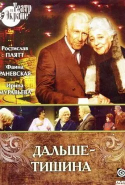 Дальше - тишина