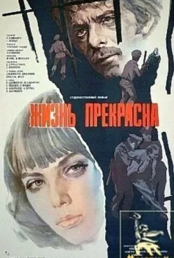 Жизнь прекрасна