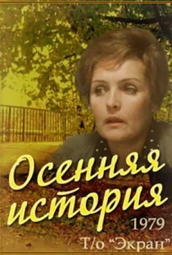 Осенняя история