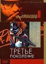 Третье поколение