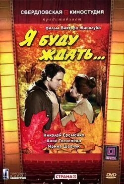 Я буду ждать...