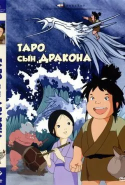 Таро, сын дракона