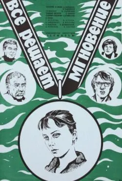 Все решает мгновение