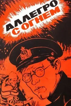 Аллегро с огнем