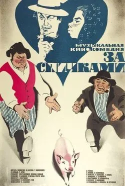 За спичками