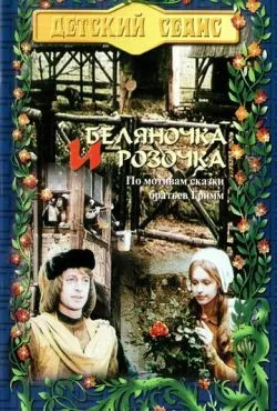 Беляночка и Розочка