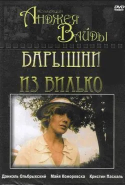 Барышни из Вилько