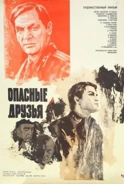 Опасные друзья