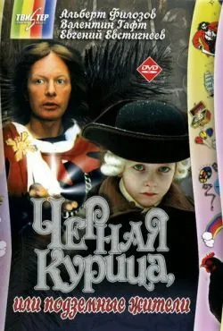 Черная курица, или Подземные жители