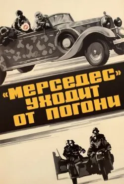 «Мерседес» уходит от погони